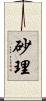 砂理 Scroll