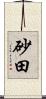 砂田 Scroll