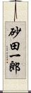 砂田一郎 Scroll