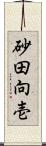 砂田向壱 Scroll