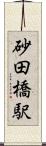 砂田橋駅 Scroll