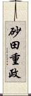 砂田重政 Scroll