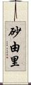 砂由里 Scroll