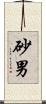 砂男 Scroll
