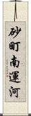 砂町南運河 Scroll