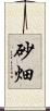 砂畑 Scroll