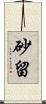砂留 Scroll