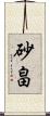 砂畠 Scroll