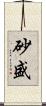 砂盛 Scroll