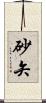砂矢 Scroll