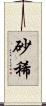 砂稀 Scroll