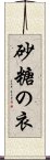 砂糖の衣 Scroll