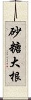 砂糖大根 Scroll