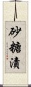 砂糖漬 Scroll