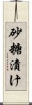 砂糖漬け Scroll