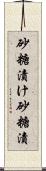 砂糖漬け Scroll