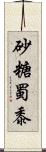 砂糖蜀黍 Scroll