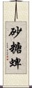 砂糖蜱 Scroll