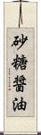 砂糖醤油 Scroll