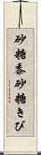 砂糖黍 Scroll