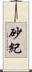 砂紀 Scroll
