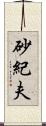 砂紀夫 Scroll