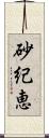 砂紀恵 Scroll