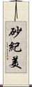 砂紀美 Scroll