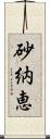 砂納恵 Scroll