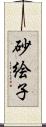 砂絵子 Scroll