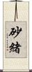 砂緒 Scroll