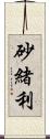 砂緒利 Scroll