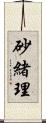 砂緒理 Scroll