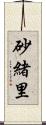 砂緒里 Scroll