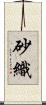 砂織 Scroll