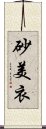 砂美衣 Scroll