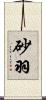 砂羽 Scroll