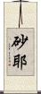 砂耶 Scroll