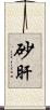 砂肝 Scroll