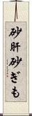 砂肝 Scroll