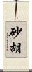 砂胡 Scroll