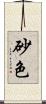 砂色 Scroll