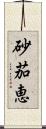 砂茄恵 Scroll