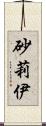 砂莉伊 Scroll