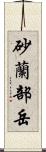 砂蘭部岳 Scroll