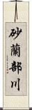 砂蘭部川 Scroll