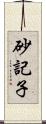 砂記子 Scroll