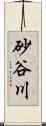 砂谷川 Scroll