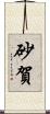 砂賀 Scroll
