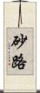 砂路 Scroll